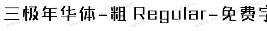 三极年华体-粗 Regular字体转换